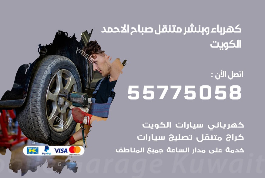 بنشر متنقل صباح الاحمد