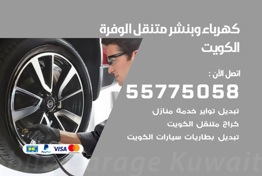 بنشر متنقل الوفرة