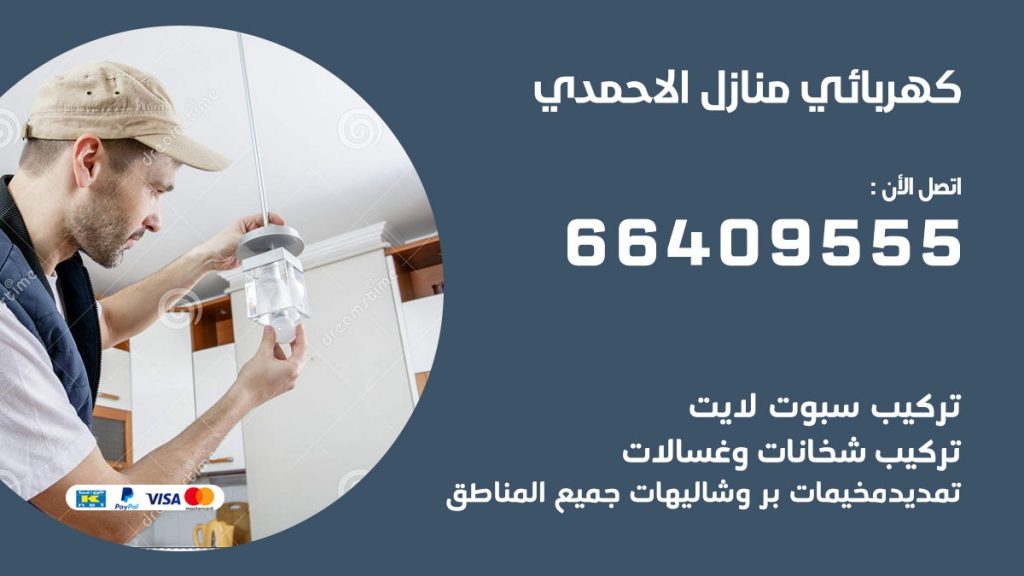 كهربائي الاحمدي