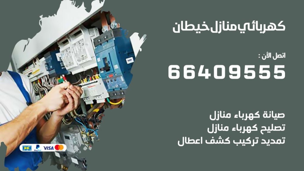 كهربائي خيطان