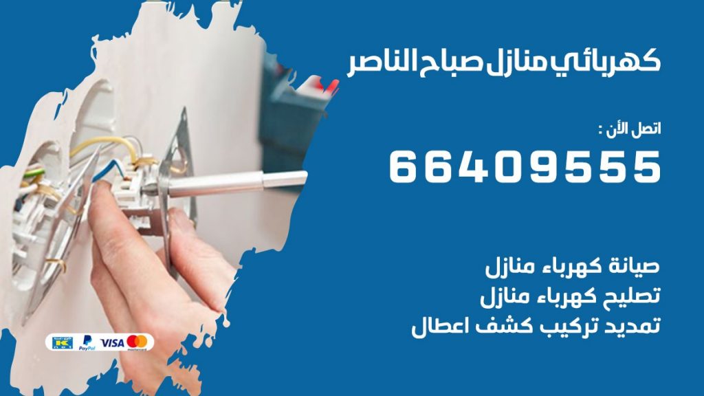 كهربائي صباح الناصر