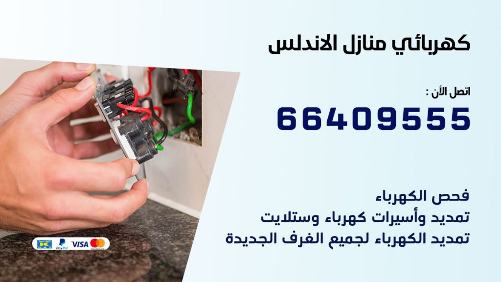 كهربائي الاندلس