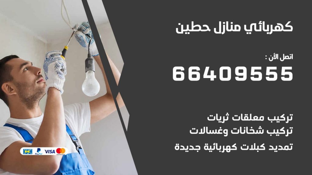 كهربائي حطين