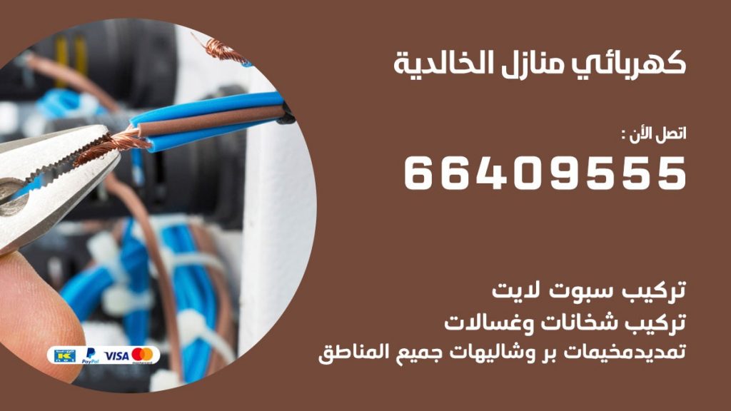 كهربائي الخالدية