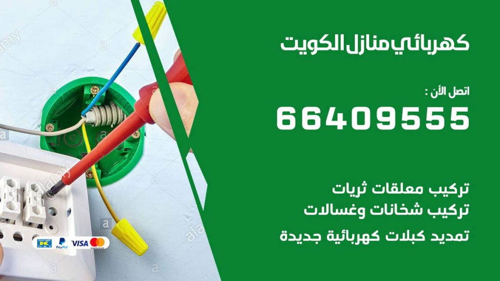 كهربائي العارضية