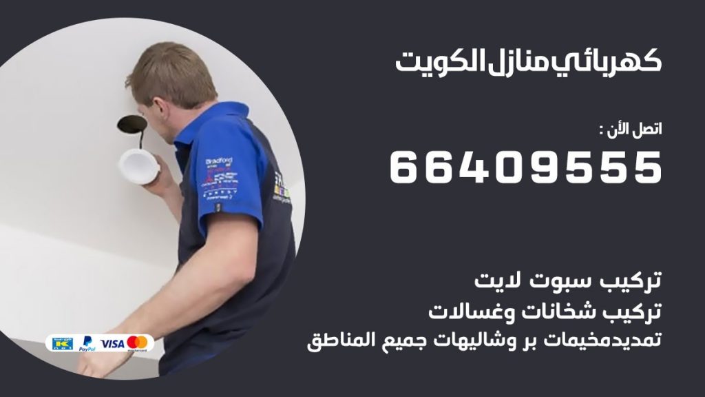 كهربائي الشويخ الصناعية