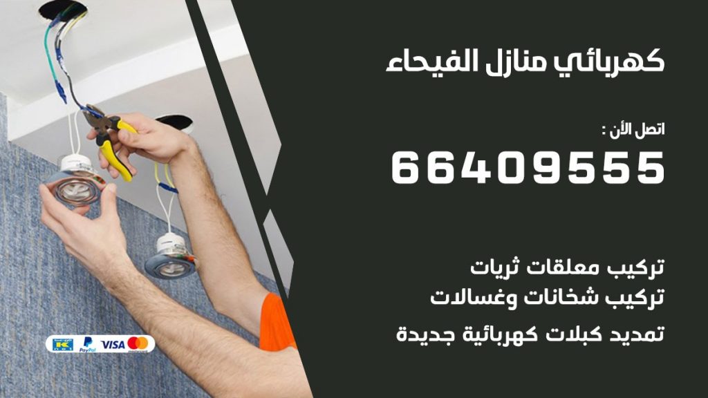 كهربائي الفيحاء