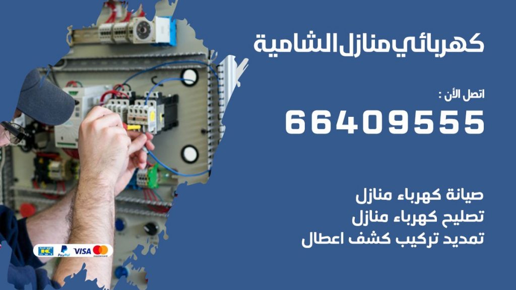 كهربائي الشامية