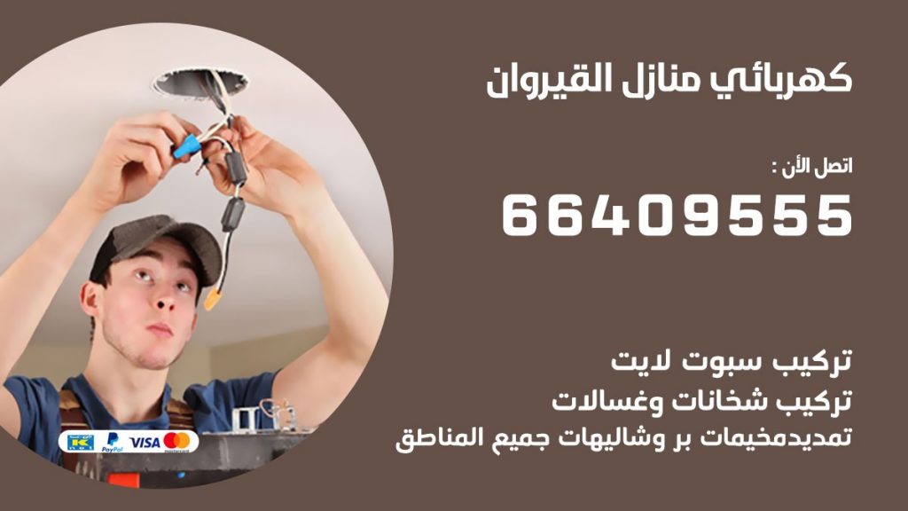 كهربائي القيروان