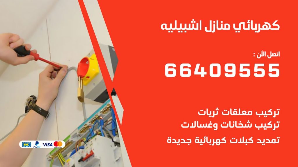 كهربائي اشبيلية