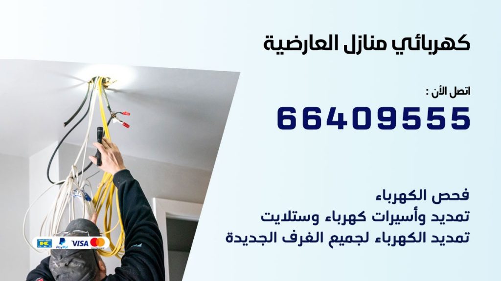 كهربائي العارضية الصناعية