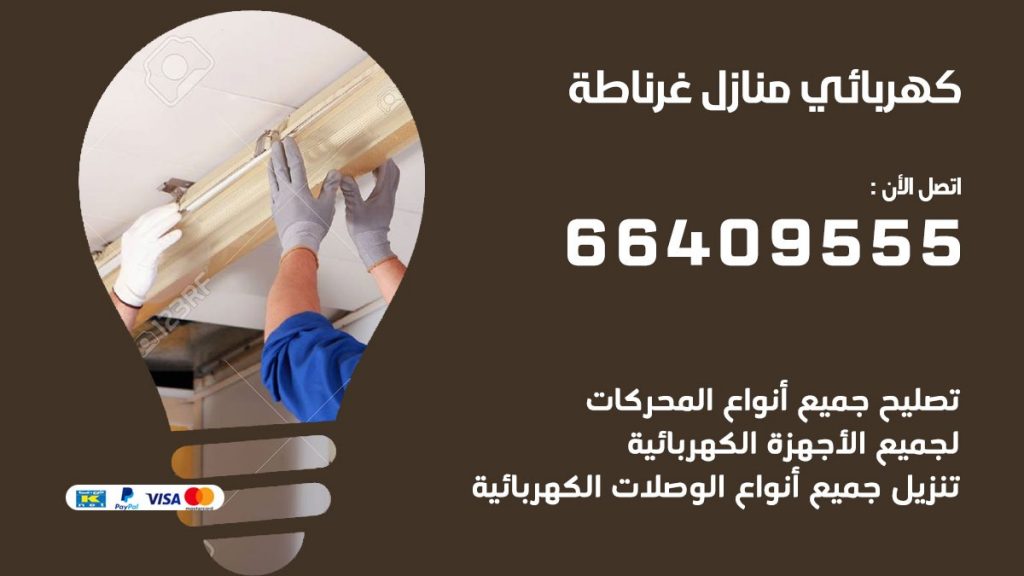 كهربائي غرناطة