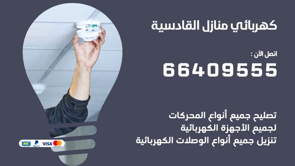 كهربائي القادسية