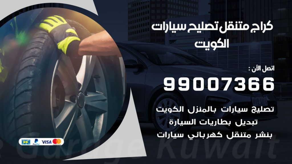 كراج متنقل الكويت