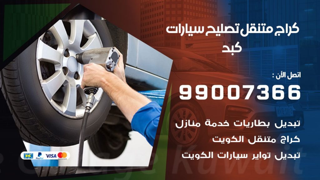 كراج متنقل كبد