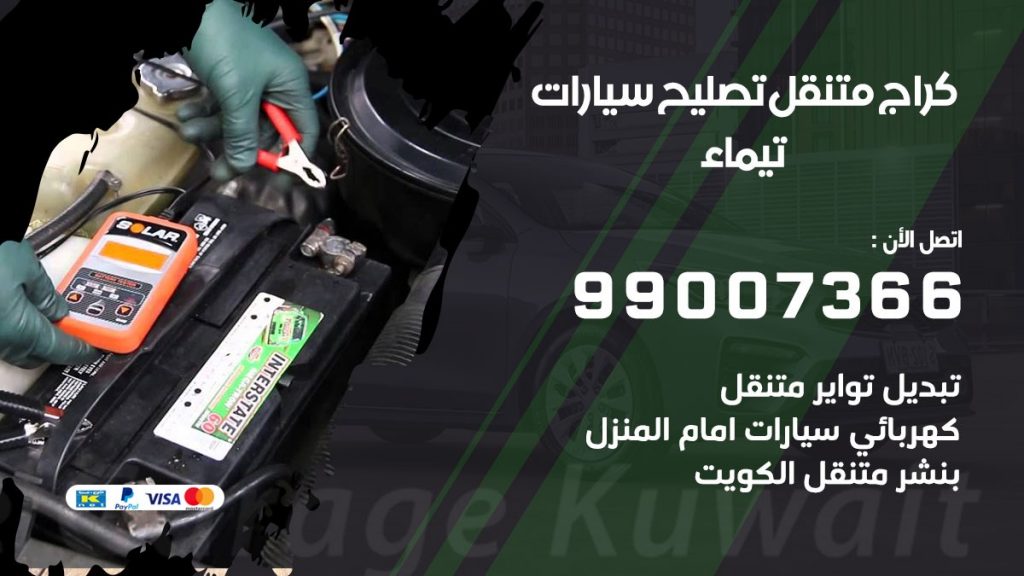 كراج متنقل تيماء