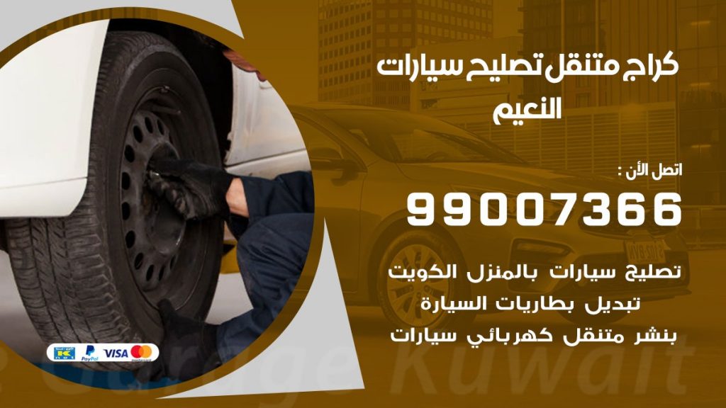 كراج متنقل النعيم