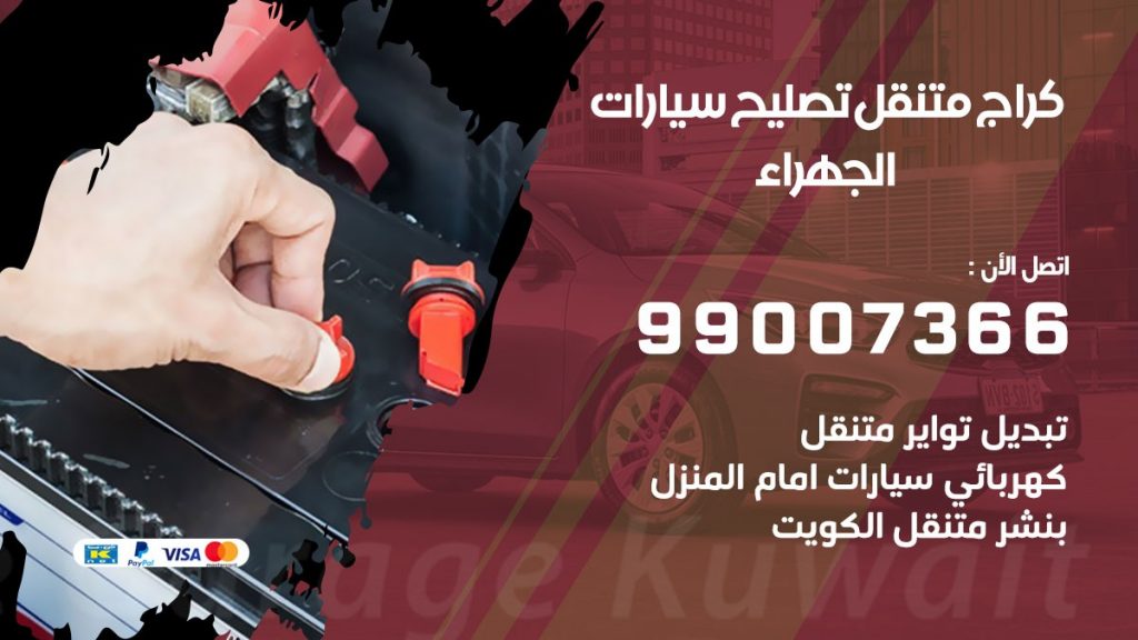 كراج متنقل الجهراء