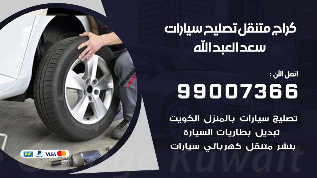 كراج متنقل سعد العبدالله