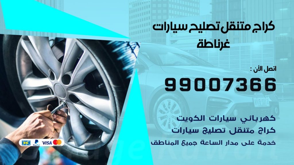 كراج متنقل غرناطة