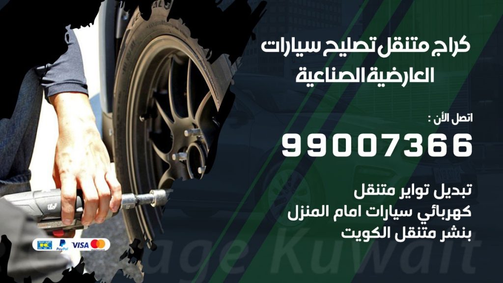 كراج متنقل العارضية الصناعية