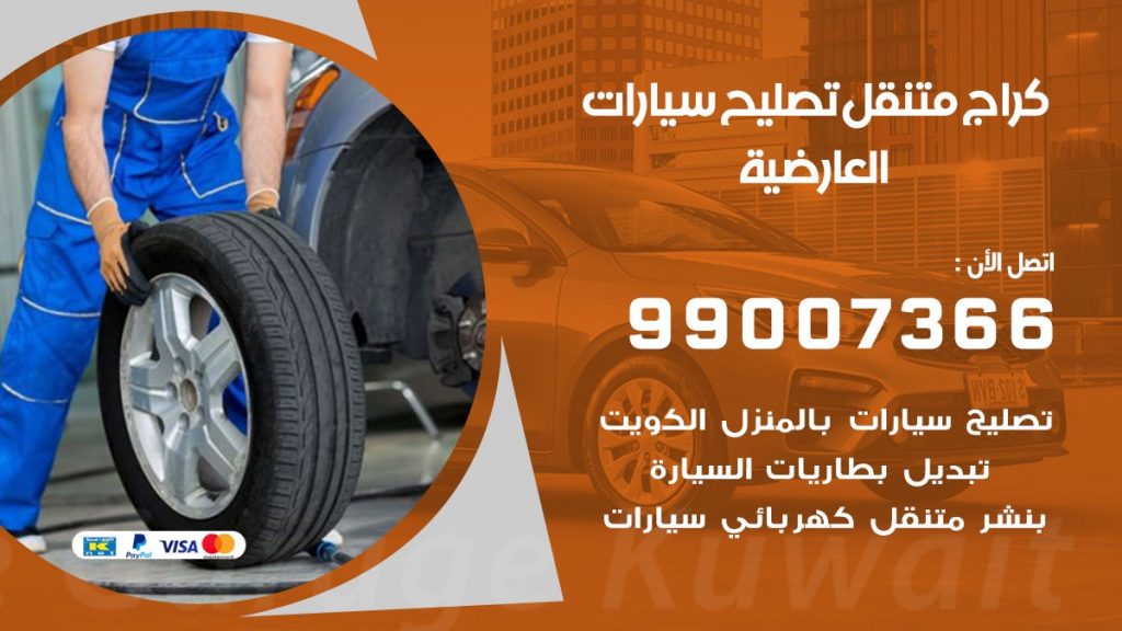 كراج متنقل العارضية