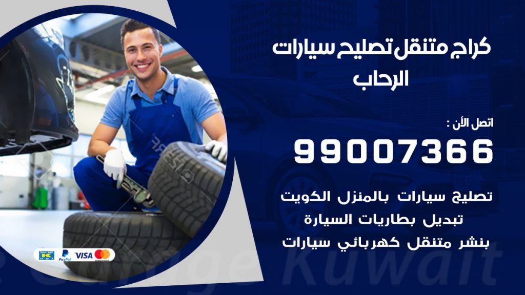 كراج متنقل الرحاب