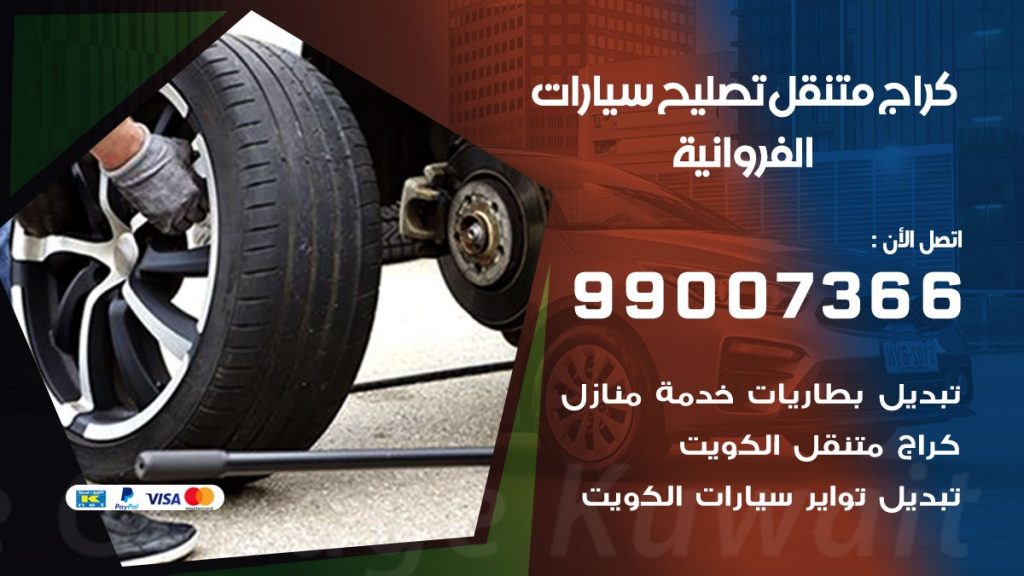 كراج متنقل الفروانية