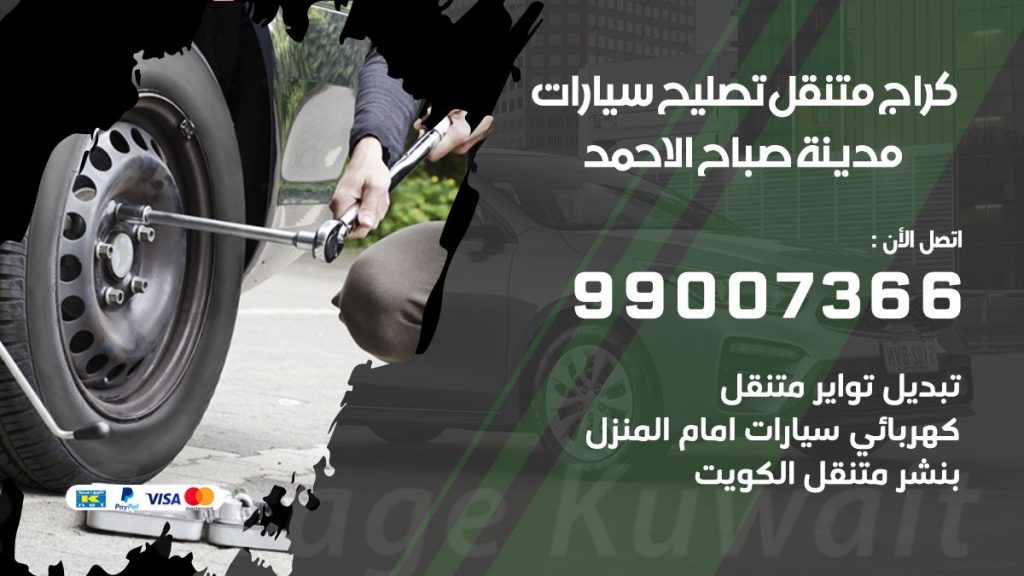 كراج متنقل صباح الاحمد