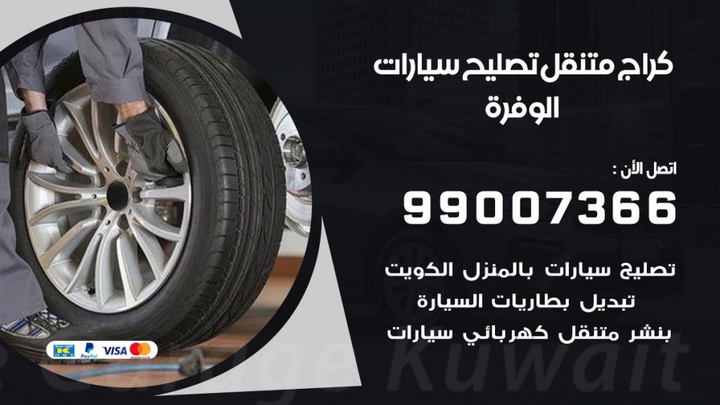 كراج متنقل الوفرة