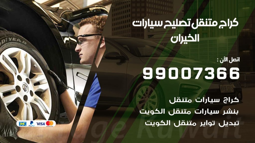 كراج متنقل الخيران