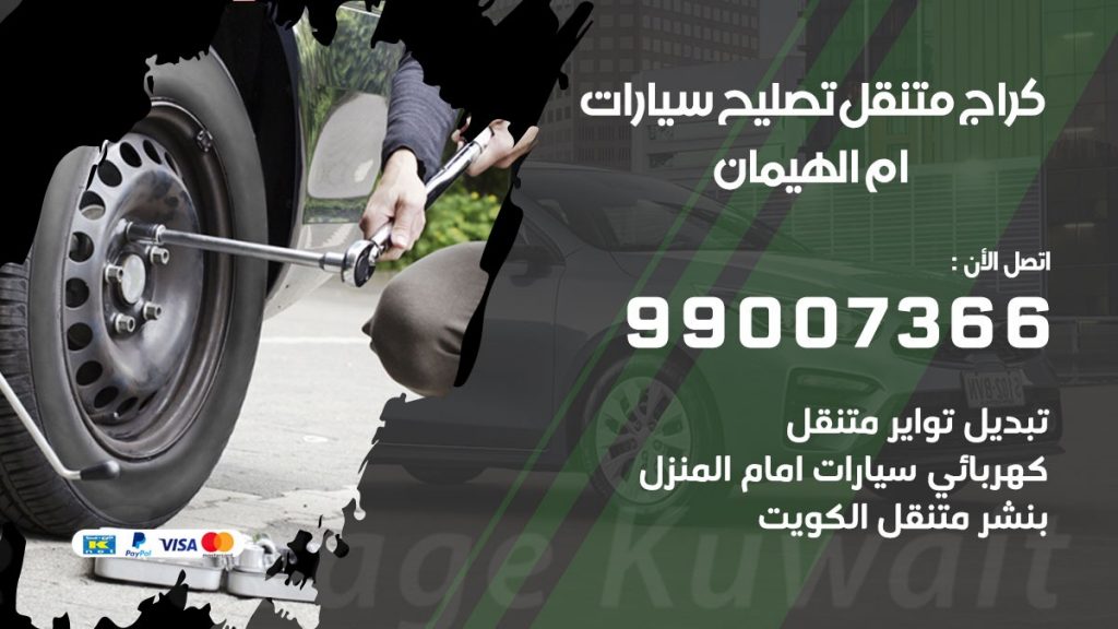 كراج متنقل ام الهيمان