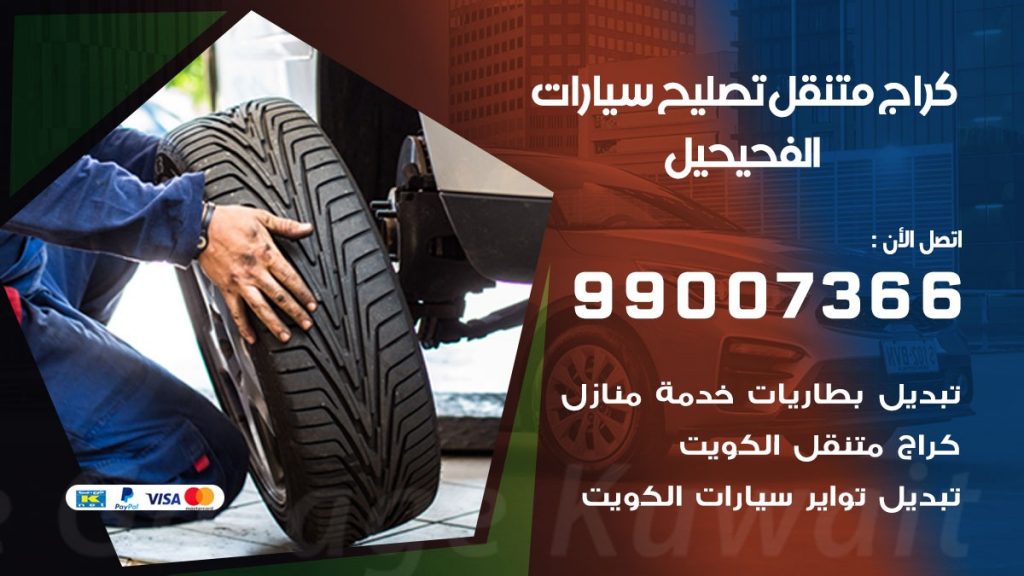 كراج متنقل الفحيحيل