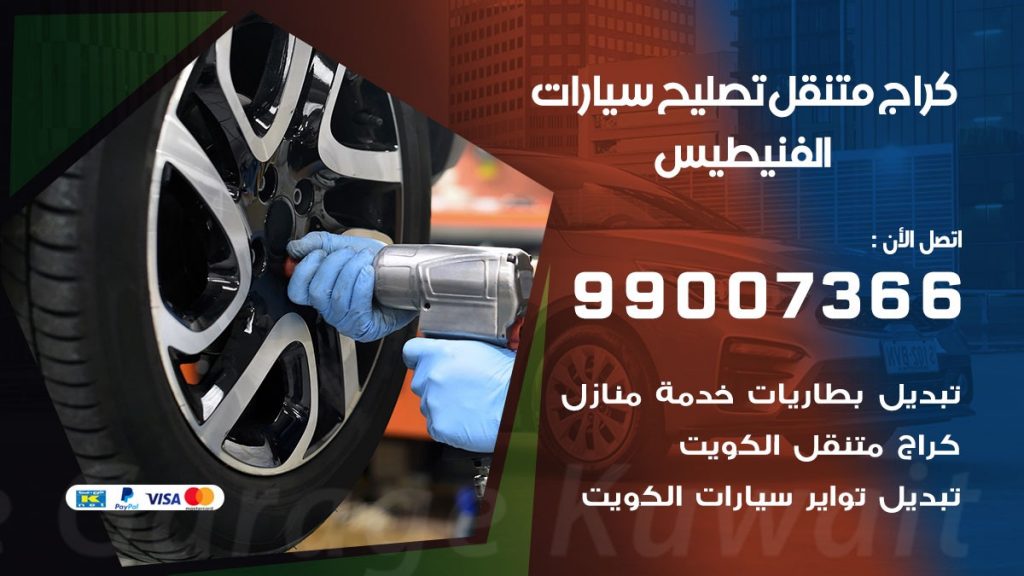 كراج متنقل الفنيطيس