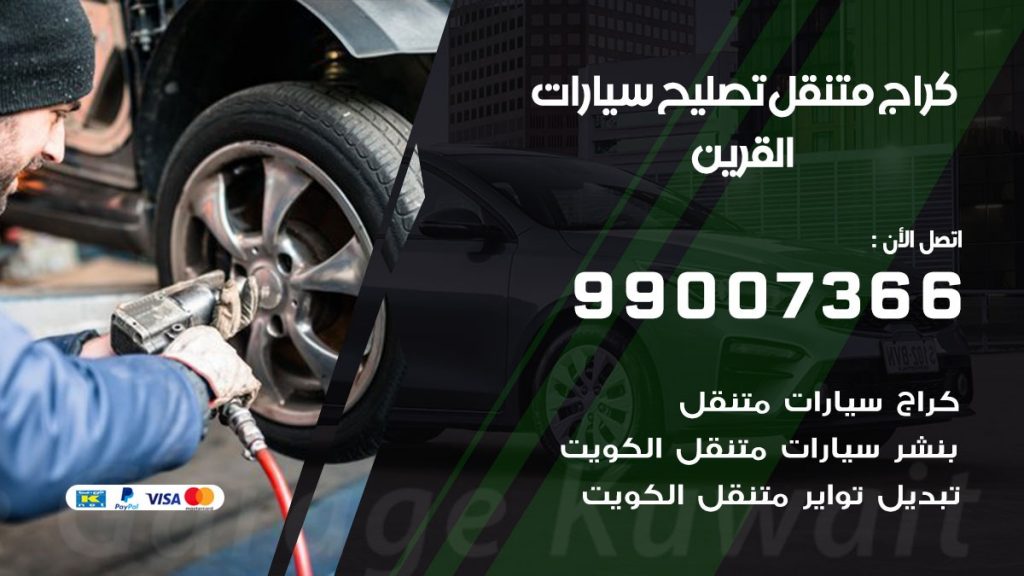 كراج متنقل القرين