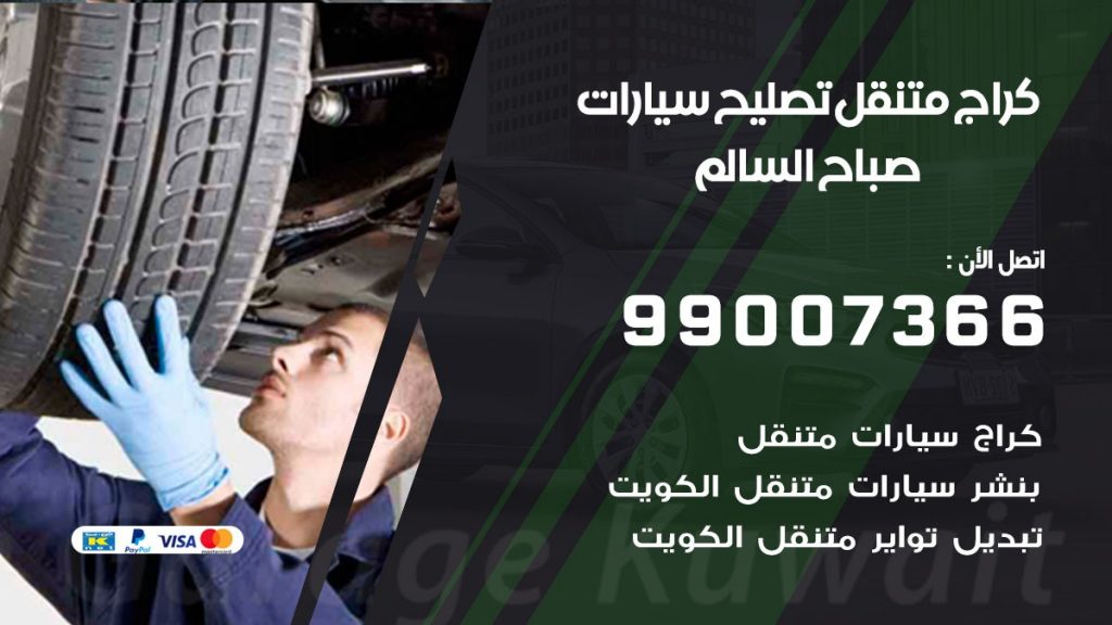 كراج متنقل صباح السالم