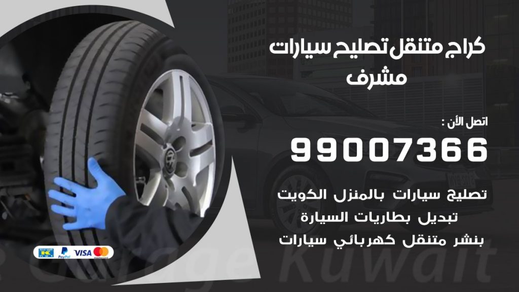 كراج متنقل مشرف