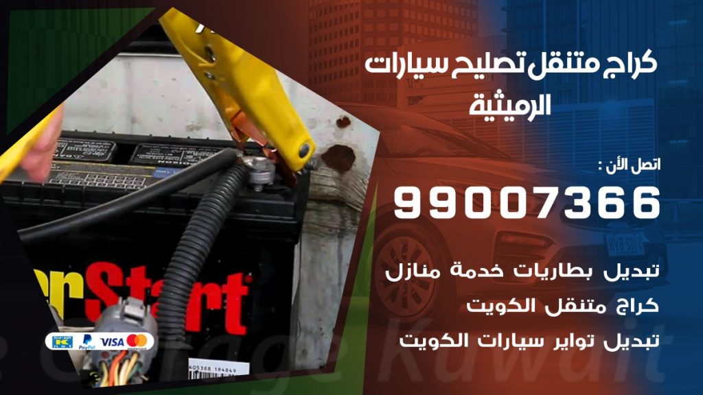 كراج متنقل الرميثية