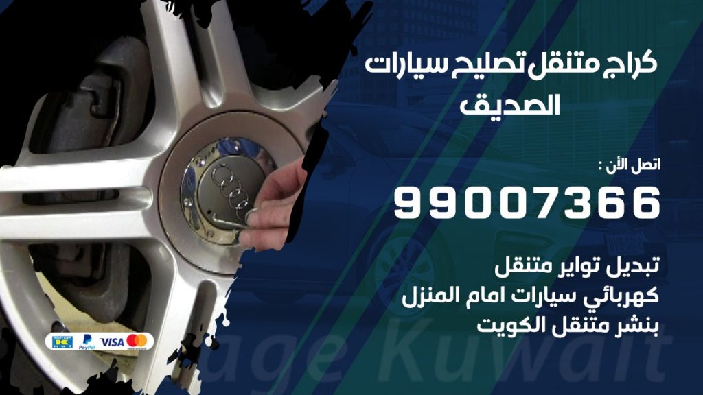 كراج متنقل الصديق