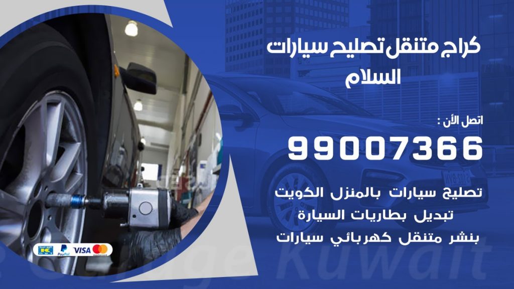 كراج متنقل السلام