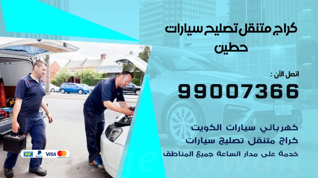 كراج متنقل حطين