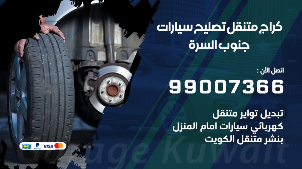 كراج متنقل جنوب السرة