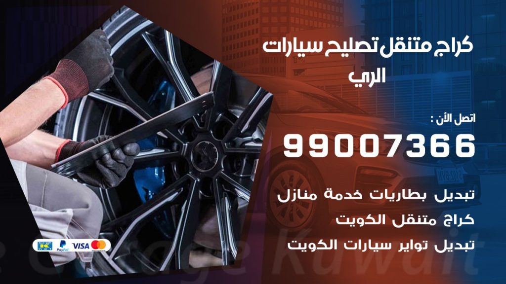 كراج متنقل الري