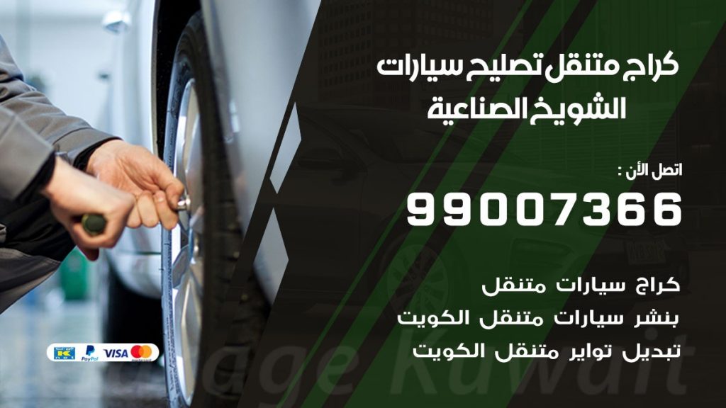 كراج متنقل الشويخ الصناعية