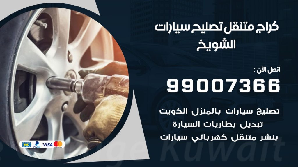 كراج متنقل الشويخ