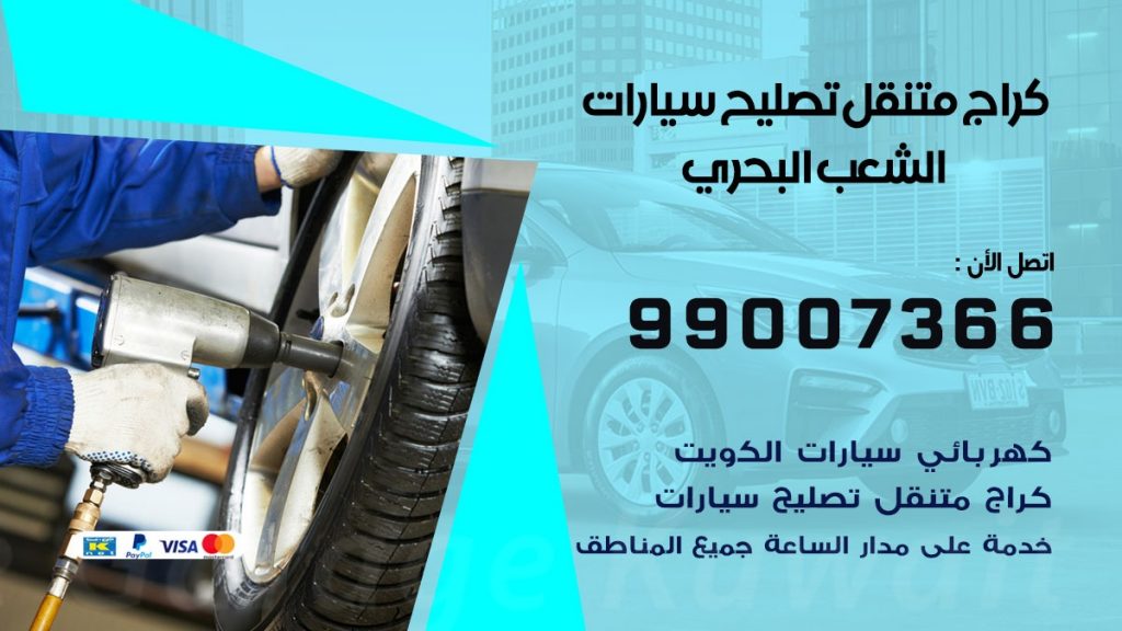 كراج متنقل الشعب البحري