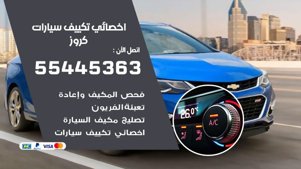 تصليح مكيف سيارة كروز
