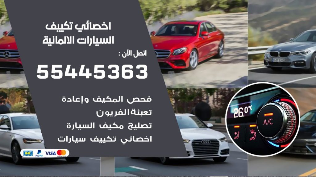 تصليح مكيف السيارات الالمانية