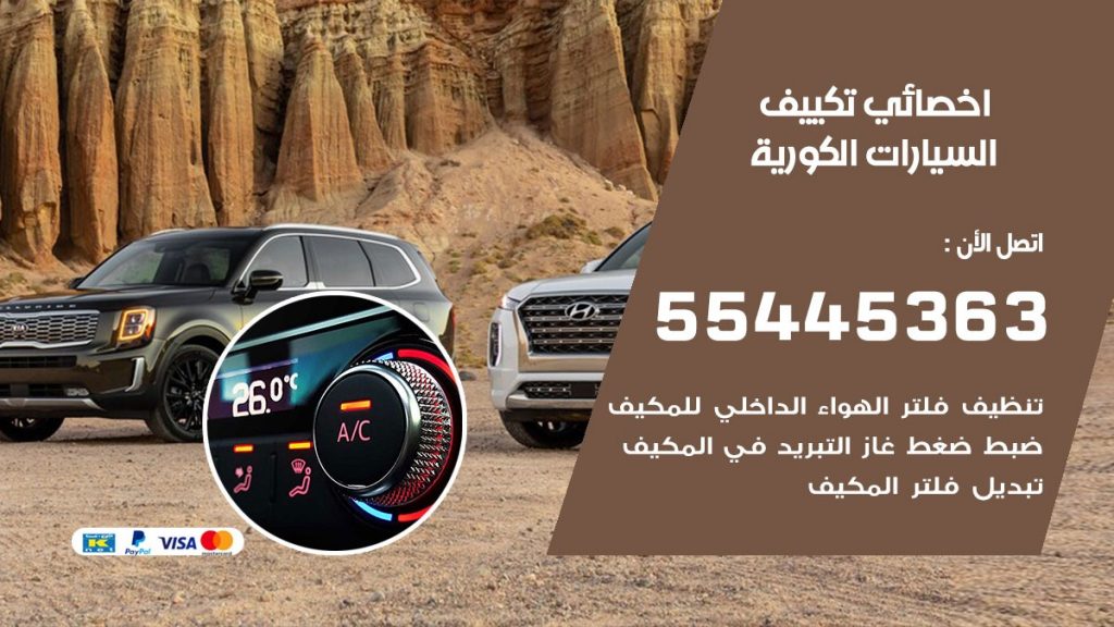 تصليح مكيف السيارات الكورية
