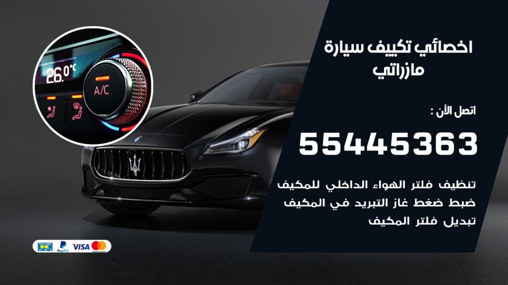 تصليح مكيف سيارة مازراتي